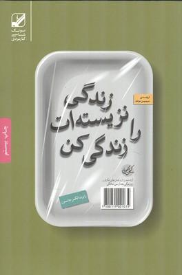 زندگی نزیسته ات را زندگی کن