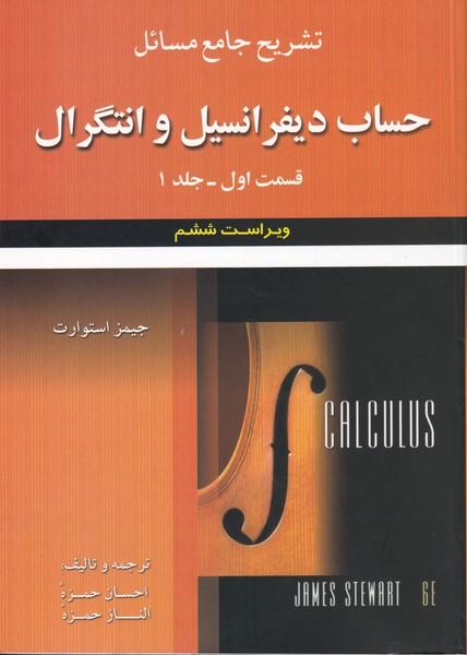 تشریح جامع مسائل حساب دیفرانسیل و انتگرال قسمت 1 جلد 1