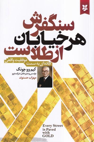سنگفرش هر خیابان از طلاست