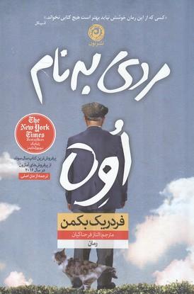 مردی به نام اوه