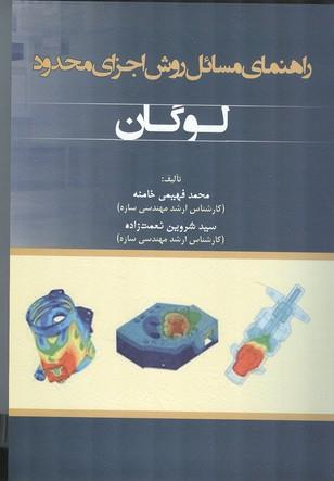 راهنمای مسائل روش اجزای محدود لوگان