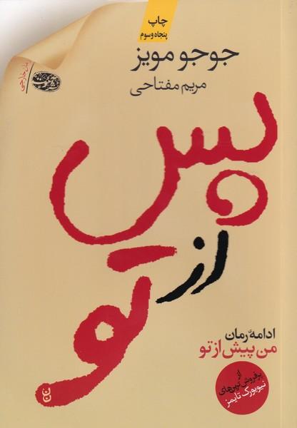 پس از تو