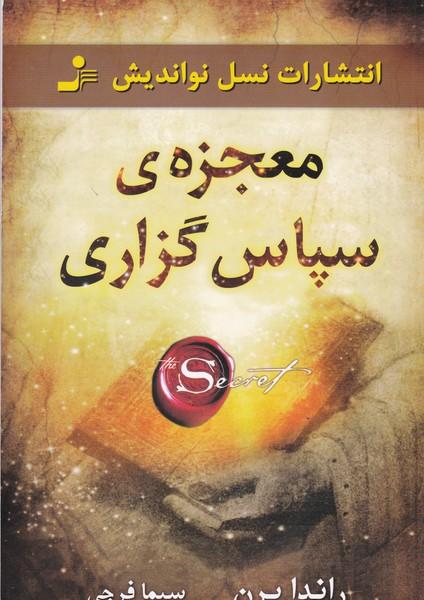 معجزه ی سپاس گزاری