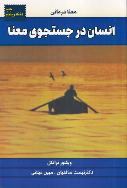 انسان در جستجوی معنا