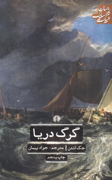 گرگ دریا