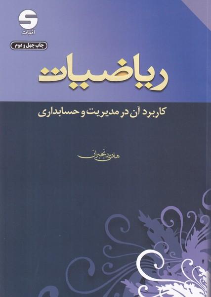 ارشد ریاضیات کاربرد آن در مدیریت و حسابداری