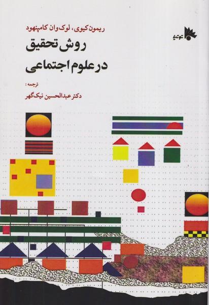 روش تحقیق در علوم اجتماعی