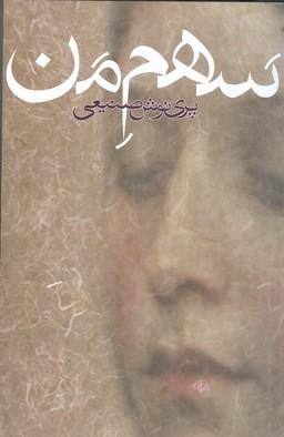 سهم من