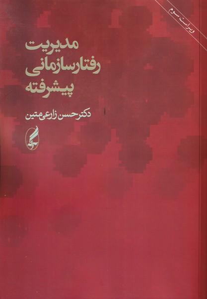 مدیریت رفتار سازمانی پیشرفته