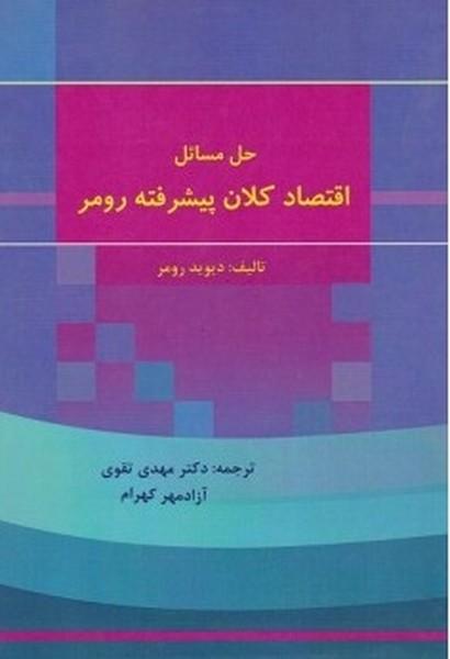 حل مسائل اقتصاد کلان پیشرفته
