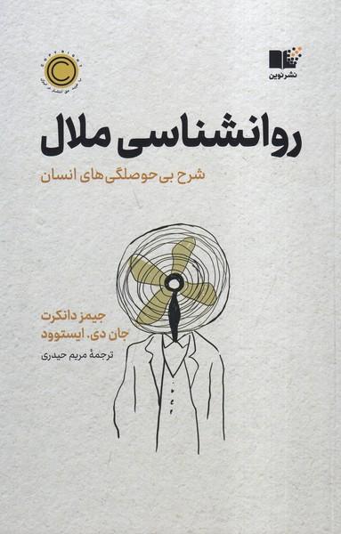 روانشناسی ملال