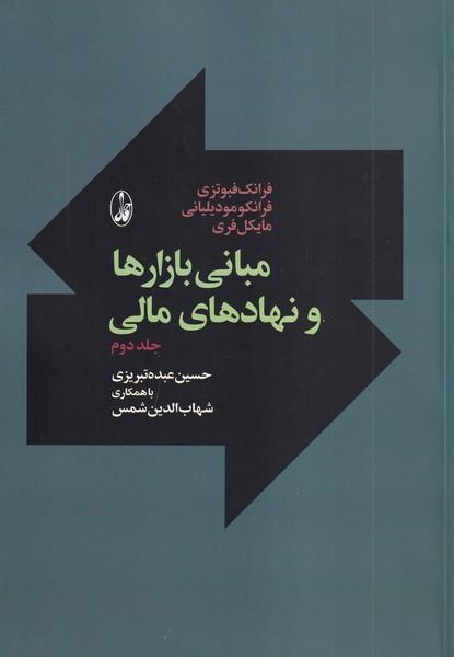 مبانی بازارها و نهادهای مالی فبوزی جلد 2