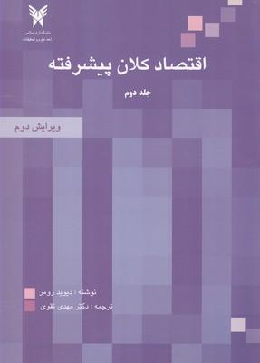 اقتصاد کلان پیشرفته جلد 2