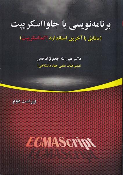 برنامه نویسی با جاوااسکریپت
