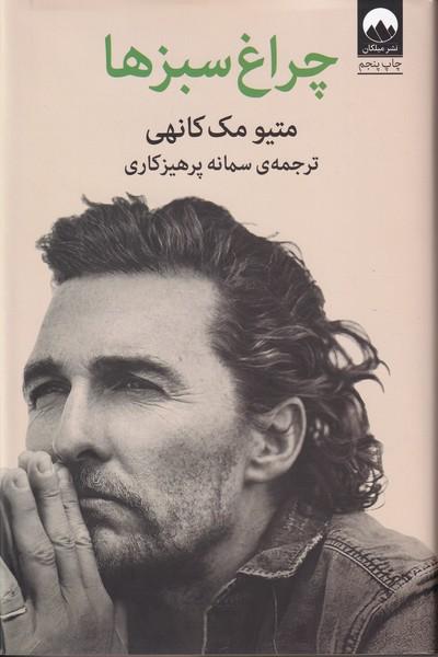 چراغ سبزها