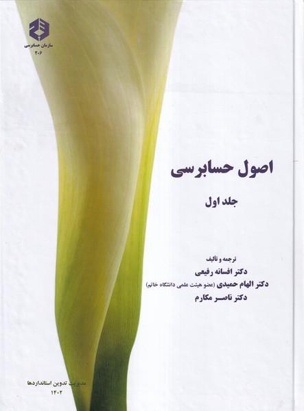 نشریه 206 اصول حسابرسی جلد 1