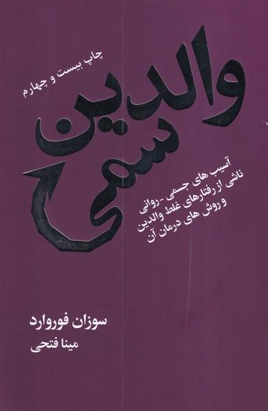 والدین سمی
