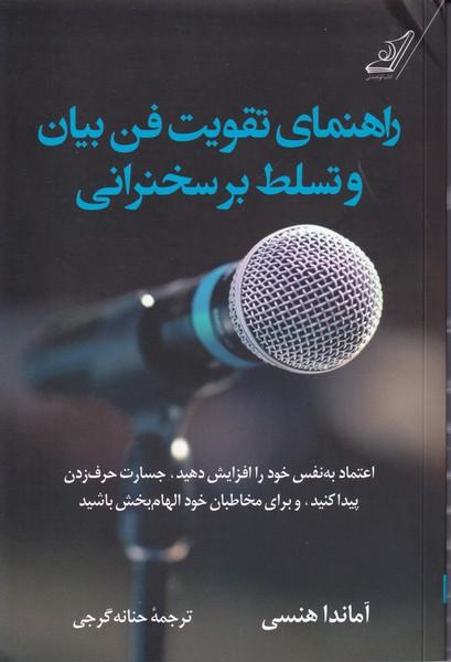 راهنمای تقویت فن بیان و تسلط بر سخنرانی