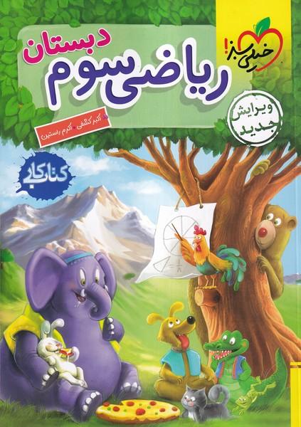 کتاب کار ریاضی سوم دبستان