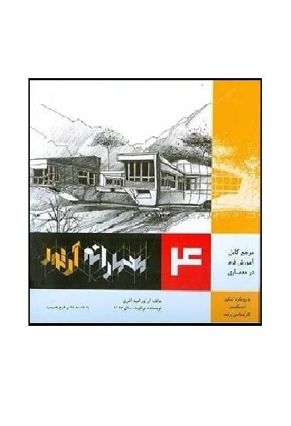 معمارانه آرتور جلد 4 (فرم در معماری)