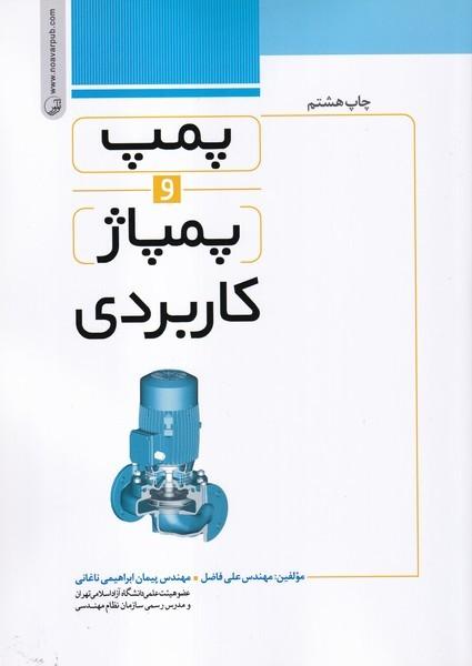 پمپ و پمپاژهای کاربردی