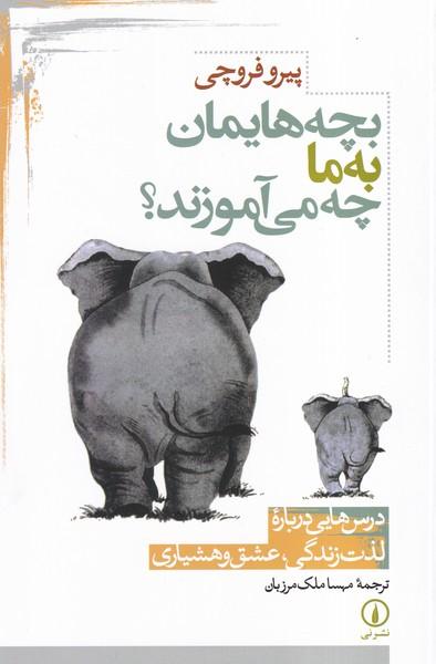 بچه هایمان به ما چه می آموزند؟