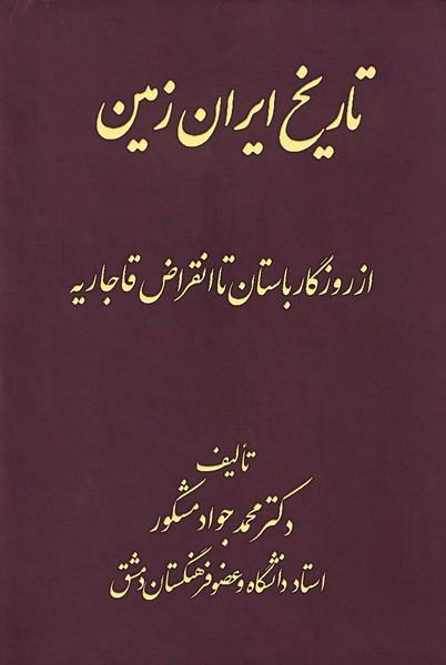 تاریخ ایران زمین