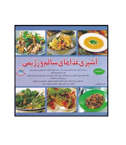 دنیای هنر آشپزی غذاهای سالم و رژیمی