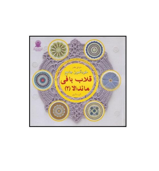دنیای هنر خودآموز جامع قلاب بافی ماندالا 2