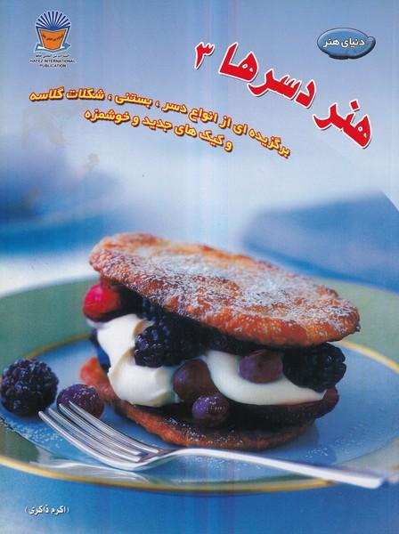 دنیای هنر دسرها 3