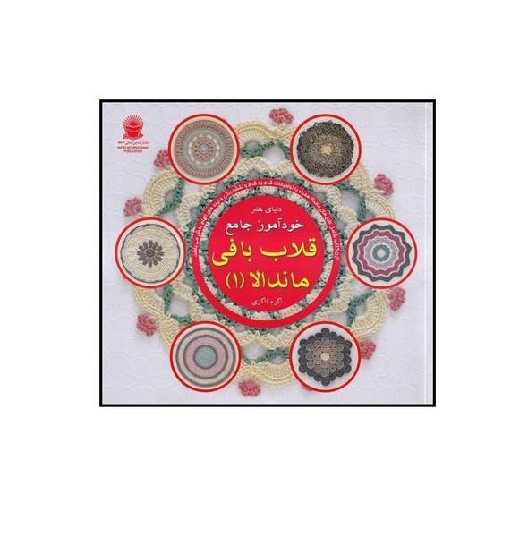 دنیای هنر خودآموز جامع قلاب بافی ماندالا 1
