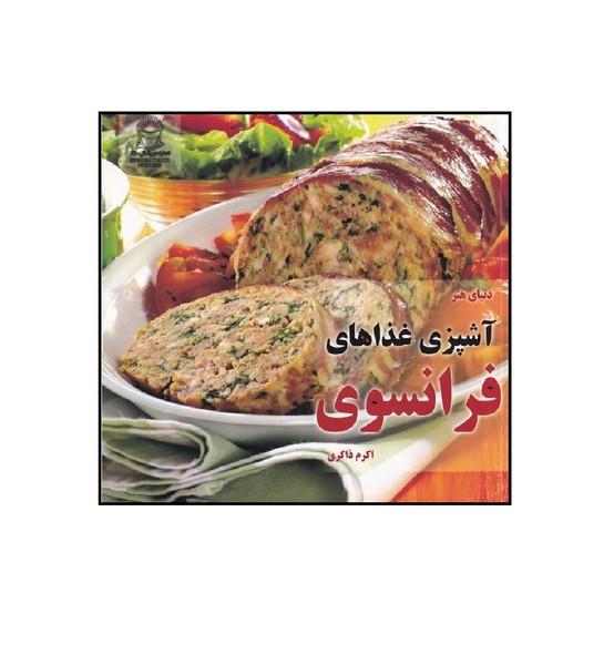دنیای هنر آشپزی غذاهای فرانسوی