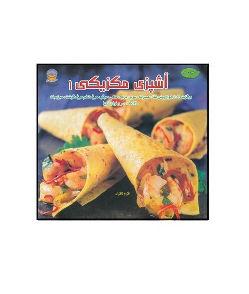 دنیای هنر آشپزی مکزیکی 1