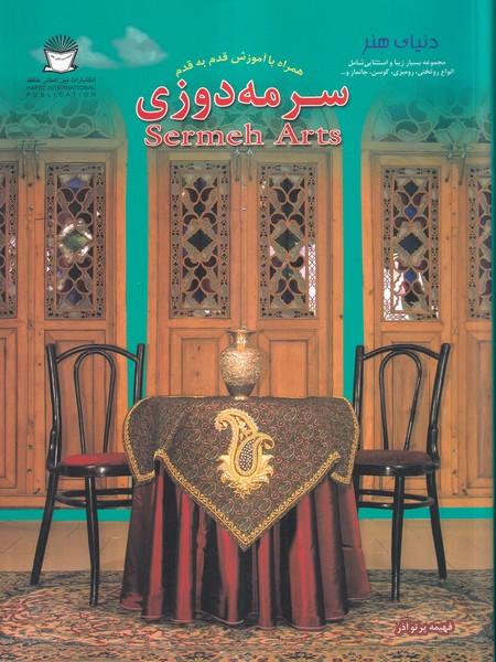 دنیای هنر سرمه دوزی
