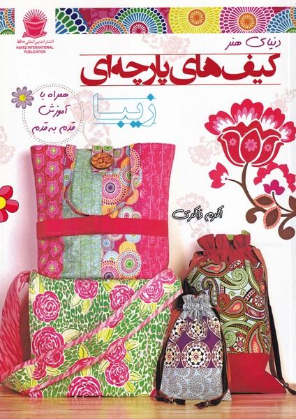 دنیای هنر کیف های پارچه ای زیبا