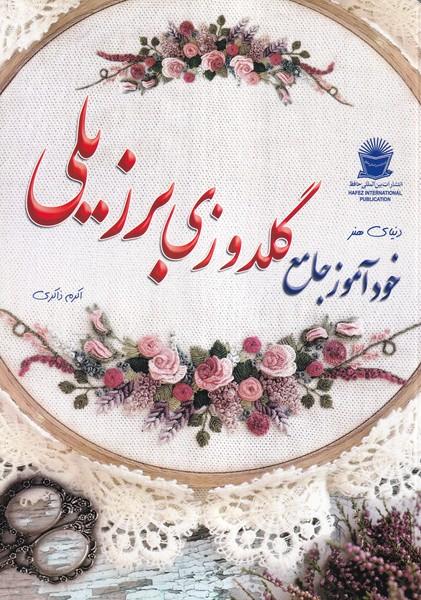 دنیای هنر خودآموز جامع گلدوزی برزیلی