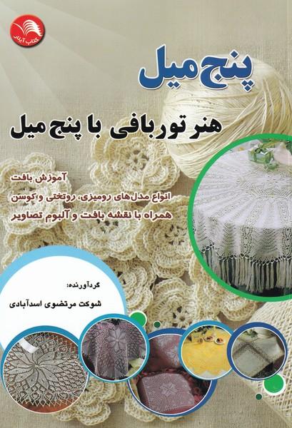 پنج میل هنر توربافی با پنج میل