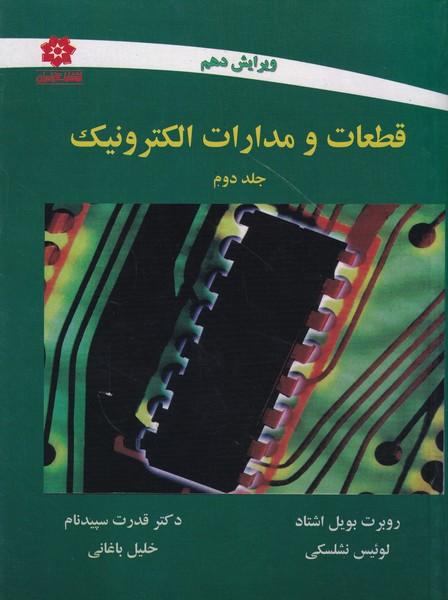 قطعات و مدارات الکترونیک جلد 2