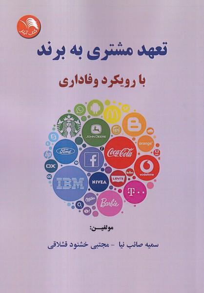 تعهد مشتری به برند با رویکرد وفاداری