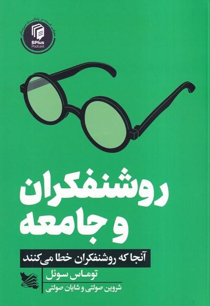 روشنفکران و جامعه