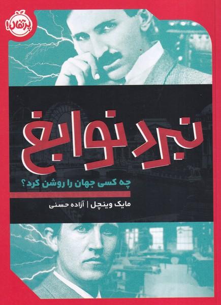 نبرد نوابغ