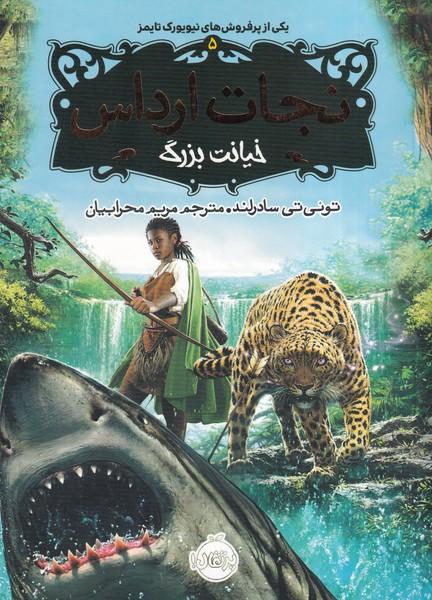 نجات ارداس خیانت بزرگ