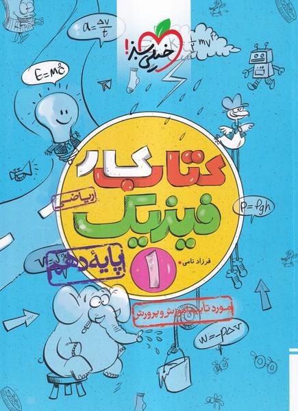 کتاب کار فیزیک 1 پایه دهم ریاضی