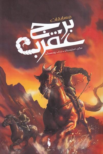 مسابقات برج عقرب