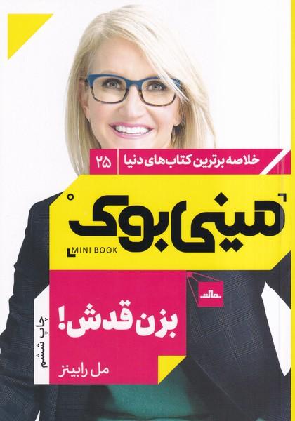 مینی بوک بزن قدش خلاصه برترین کتابهای دنیا 25
