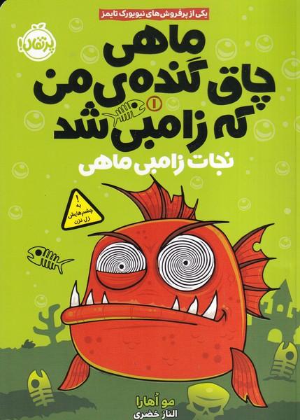 ماهی چاق گنده ی من که زامبی شد