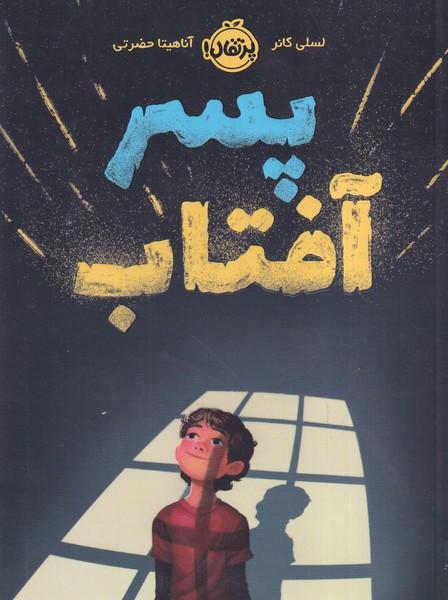 پسر آفتاب
