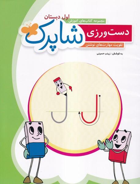 شاپرک اول دبستان دست ورزی تقویت مهارت های نوشتن