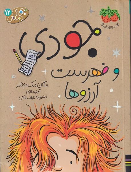 جودی دمدمی 12 جودی و فهرست آرزوها