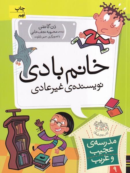 مدرسه عجیب و غریب خانم بادی